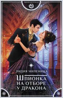 Шпионка на отборе у дракона (eBook, ePUB) - Миленина, Лидия