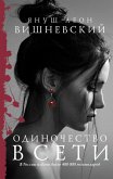 Одиночество в Сети (eBook, ePUB)