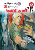 الأصابع الذهبية (eBook, ePUB)