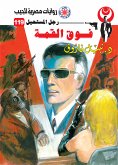 فوق القمة (eBook, ePUB)