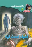 أشياء تحدث ليلًا (eBook, ePUB)