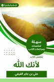 ملخص كتاب لأنك الله (eBook, ePUB)