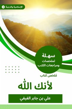 ملخص كتاب لأنك الله (eBook, ePUB) - الفيفي, علي بن جابر