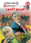 الفريق الأسود (eBook, ePUB)