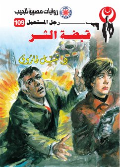 قبضة الشر (eBook, ePUB) - فاروق, د. نبيل