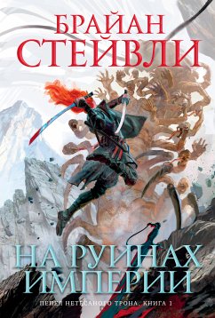 Пепел Нетесаного трона. Книга 1. На руинах империи (eBook, ePUB) - Стейвли, Брайан