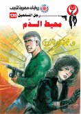 محيط الدم (eBook, ePUB)