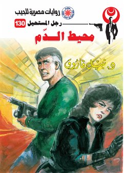 محيط الدم (eBook, ePUB) - فاروق, د. نبيل