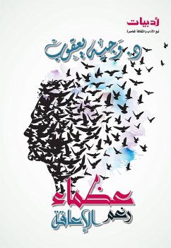 عظماء رغم الإعاقة (eBook, ePUB) - السيد, د. وجيه يعقوب