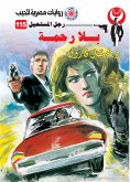 بلا رحمة (eBook, ePUB)