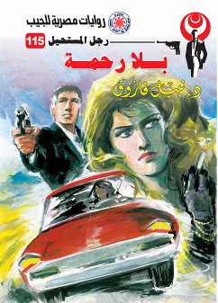 بلا رحمة (eBook, ePUB) - فاروق, د. نبيل