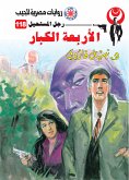 الأربعة الكبار (eBook, ePUB)