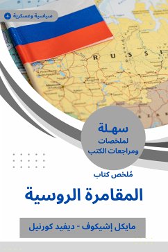 ملخص كتاب المقامرة الروسية (eBook, ePUB) - كورنيل, ديفيد; إشيكوف, مايكل