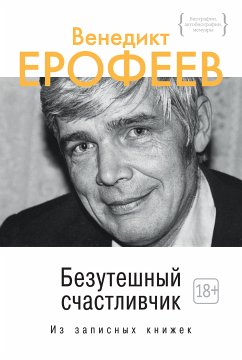 Безутешный счастливчик. Из записных книжек (eBook, ePUB) - Ерофеев, Венедикт