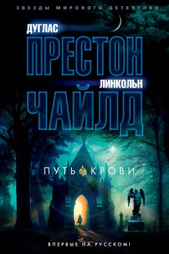 Путь крови (eBook, ePUB) - Престон, Дуглас; Чайлд, Линкольн