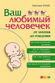 Ваш любимый человечек от зачатия до рождения (eBook, ePUB)