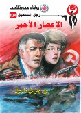 الإعصار الأحمر (eBook, ePUB)