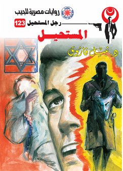 المستحيل (eBook, ePUB) - فاروق, د. نبيل