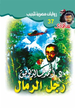 رجل الرمال (eBook, ePUB) - توفيق, د. أحمد خالد