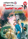 الضربة القاصمة (eBook, ePUB)