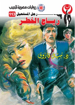 رياح الخطر (eBook, ePUB) - فاروق, د. نبيل