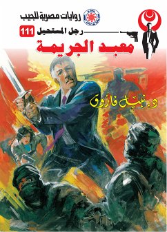 معبد الجريمة (eBook, ePUB) - فاروق, د. نبيل