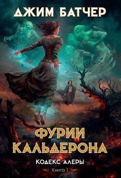 Кодекс Алеры. Книга 1. Фурии Кальдерона (eBook, ePUB) - Батчер, Джим