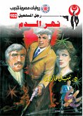 نهر الدم (eBook, ePUB)