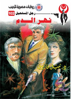 نهر الدم (eBook, ePUB) - فاروق, د. نبيل