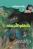 خاطفو الأجساد (eBook, ePUB)