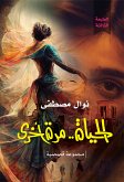 الحياة مرة أخرى (eBook, ePUB)