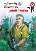 ساعة الصفر (eBook, ePUB)