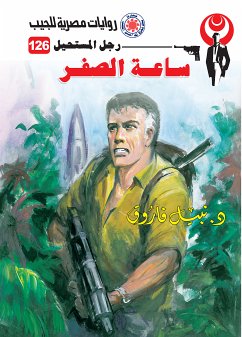 ساعة الصفر (eBook, ePUB) - فاروق, د. نبيل