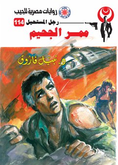 ممر الجحيم (eBook, ePUB) - فاروق, د. نبيل