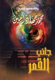 جانب القمر (eBook, ePUB)