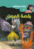 رقصة الموت (eBook, ePUB)