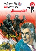 اغتيال (eBook, ePUB)