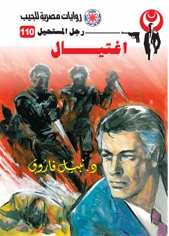 اغتيال (eBook, ePUB) - فاروق, د. نبيل