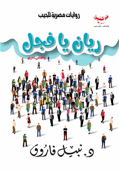 ريان يا فجل (eBook, ePUB) - فاروق, د. نبيل