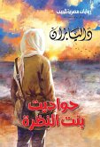 Hawdit bint elnazra (eBook, ePUB)