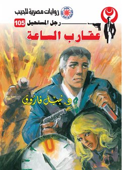 عقارب الساعة (eBook, ePUB) - فاروق, د. نبيل