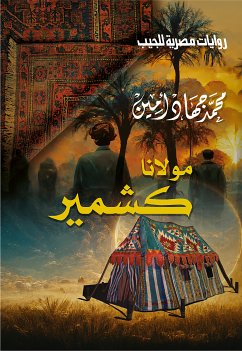 مولانا كشمير (eBook, ePUB) - أمين, محمد جهاد