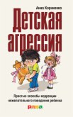 Детская агрессия: Простые способы коррекции нежелательного поведения ребенка (eBook, ePUB)