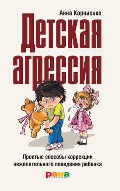 Cover Detskaya agressiya: Prostye sposoby korrekcii nezhelatel'nogo povedeniya rebenka (eBook, ePUB)