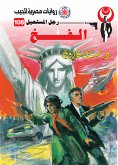 الفخ (eBook, ePUB)