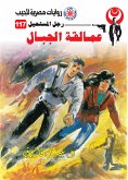 عمالقة الجبال (eBook, ePUB)