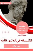 ملخص كتاب الفلسفة في ثلاثين ثانية (eBook, ePUB)