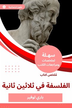 ملخص كتاب الفلسفة في ثلاثين ثانية (eBook, ePUB) - لوفير, باري