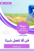 ملخص كتاب فن ألا تفعل شيئا (eBook, ePUB)