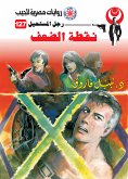 نقطة الضعف (eBook, ePUB)